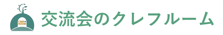 交流会のクレフルーム